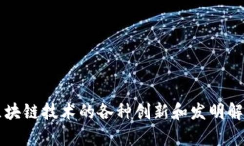 区块链技术的各种创新和发明解析