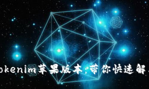 轻松下载Tokenim苹果版本：带你快速解决使用难题