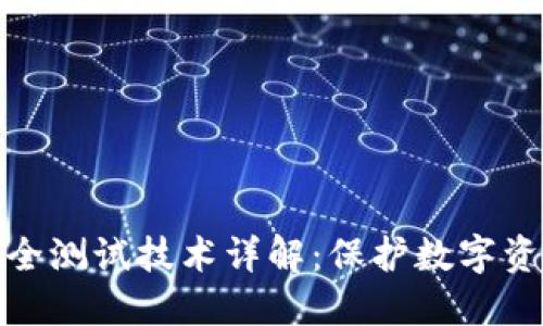 区块链安全测试技术详解：保护数字资产的关键