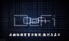 区块链爆雷事件解析：教训与启示