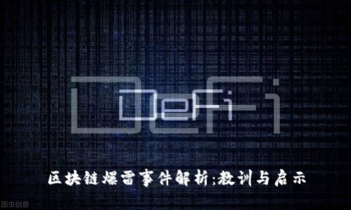 区块链爆雷事件解析：教训与启示