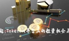 狗币的崛起：Tokenim平台上的投资机会与风险解析
