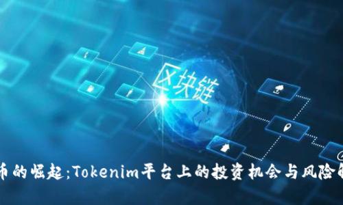 狗币的崛起：Tokenim平台上的投资机会与风险解析