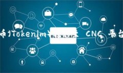 关于将 Tokenim 转入 CNC 的问题，您可能是在咨询如