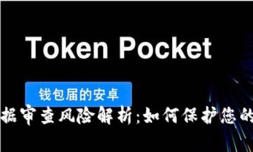 区块链证据审查风险解析：如何保护您的合法权益