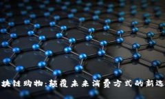 区块链购物：颠覆未来消费方式的新选择