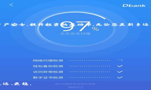 如何使用Tokenim查询交易记录：简单步骤与实用技巧
Tokenim, 查询交易记录, 加密货币, 区块链/guanjianci

引言
在加密货币的世界里，交易记录的重要性不可小觑。无论是投资者还是普通用户，了解自己的交易历史都是保障自己资产安全的关键环节。Tokenim作为一个便利的工具，提供了简单直观的方法来查询交易记录。本文将带您深入了解如何使用Tokenim，高效查询您的交易记录。

什么是Tokenim？
Tokenim是一个致力于提升加密货币交易透明度的平台。它为用户提供了快速、准确的交易记录查询功能，通过整合区块链技术和用户友好的界面，使得繁杂的交易信息变得易于理解。无论您是新手还是资深交易者，Tokenim都能帮助您迅速掌握自己的交易动态。

为什么需要查询交易记录？
了解和查询交易记录对任何参与加密货币市场的人而言，都是一项非常重要的技能。首先，它可以帮助您追踪投资回报，分析每一笔交易的盈亏情况。其次，交易记录还可以用于税务申报，尤其是在某些国家，加密货币的税务政策日益严格。通过查询交易记录，您能确保遵循当地法规，避免因为疏忽而造成的法律问题。此外，定期查看交易记录也有助于监测潜在的安全风险。

如何使用Tokenim查询交易记录？
接下来，我们将一步步引导您如何使用Tokenim查找您的交易记录。

h4步骤一：注册Tokenim账号/h4
首先，您需要访问Tokenim官方网站，进行注册。注册过程非常简单，只需提供您的电子邮件地址和设置一个安全密码。在确认您的电子邮件后，您就能够登录Tokenim平台了。

h4步骤二：连接您的钱包/h4
登录后，您需要连接您的加密货币钱包。Tokenim支持多种钱包类型，包括硬件钱包和软件钱包。只需按照平台上的提示操作，授权Tokenim访问您的钱包数据。当钱包连接成功后，您将能够直接查看与之相关的所有交易记录。

h4步骤三：查询交易记录/h4
一旦钱包连接成功，您可以在“交易记录”选项卡中找到所有的交易信息。Tokenim为您提供了详细的交易列表，包括每笔交易的时间戳、金额、交易状态（成功、待处理或失败）等。您还可以通过筛选功能，快速查找特定时间段或特定币种的交易记录。

h4步骤四：导出交易记录/h4
在Tokenim上，您除了查看交易记录外，还可以将记录导出为CSV文件，便于后续处理。您只需点击“导出”按钮，选择您需要的文件格式，便可自动生成交易记录文件。这对需要进行税务申报或记录管理的人尤其实用。

Tokenim的实用技巧
h4技巧一：定期检查交易记录/h4
建议用户定期检查自己的交易记录，尤其是那些频繁交易的高频投资者。通过定期查看，可以快速发现异常交易，及时采取措施保护自己的资产。

h4技巧二：使用安全功能/h4
Tokenim为用户提供了多重安全保障，包括双重验证、邮箱通知等。在进行关键操作如导出交易记录时，开启双重验证功能，可以有效提高安全性，防止账号被盗用。

h4技巧三：结合市场分析工具/h4
为了更全面的了解交易结果，您可以结合市场分析工具，与Tokenim查询到的交易记录进行比较。这样可以更全面地分析投资决策的好坏，帮助您未来的交易策略。

总结
Tokenim是一个强大的工具，使得加密货币用户能够轻松而准确地查询并管理自己的交易记录。通过简单的步骤，您可以方便地访问和分析自己的交易数据，确保资产安全，提升投资的成功率。无论您是新手还是经验丰富的投资者，掌握Tokenim的使用技巧，定能在加密货币的世界中游刃有余。

附录：常见问题
h4Q1: Tokenim是否安全？/h4
A1: Tokenim采取多重安全措施，确保用户数据和资产安全，包括加密技术和双重验证。

h4Q2: 我可以查询哪个币种的交易记录？/h4
A2: Tokenim支持多种主流加密货币，您可以查询相应币种的交易记录。

h4Q3: 如何联系Tokenim客服？/h4
A3: 您可以通过平台上的“联系我们”页面提交请求，Tokenim客服会及时回复您的问题。

h4Q4: 如果忘记密码，如何找回？/h4
A4: 在登录页面，点击“忘记密码”，根据指示重设密码。

希望本文对您使用Tokenim查询交易记录提供了切实有效的帮助。如有任何疑问，欢迎您随时与我们交流。通过不断学习和实操，您定能在加密货币的海洋中游得更远、更稳。