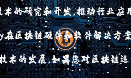 在如今的数字时代，区块链技术正迅速崛起，形成了众多致力于区块链运营的公司。以下是一些知名的区块链运营公司：

1. **Coinbase**：作为全球知名的数字货币交易平台，Coinbase不仅提供用户友好的交易服务，还积极参与区块链技术的发展和应用。

2. **Binance**：全球最大的数字货币交易所之一，Binance致力于推动区块链技术的应用，并拥有自己的区块链项目Binance Smart Chain。

3. **Ripple**：专注于为金融机构提供基于区块链的支付解决方案，Ripple通过其RippleNet网络实现快速、安全的跨境支付。

4. **ConsenSys**：以以太坊为基础的一家区块链技术公司，ConsenSys为各行业提供建设可扩展和可互操作的区块链解决方案。

5. **IBM Blockchain**：IBM在区块链技术方面的探索，让他们提供企业级区块链解决方案，帮助企业提高透明度和效率。

6. **Chainlink**：提供去中心化的预言机网络，将现实世界数据引入区块链，以支持智能合约的执行。

7. **Blockstream**：专注于比特币技术的发展，Blockstream提供了一系列产品和服务，包括侧链技术和比特币数据服务。

8. **Deloitte**：作为四大会计师事务所之一，Deloitte在咨询服务中也涉及区块链技术，帮助客户制定区块链战略。

9. **PwC**：普华永道不仅提供审计和咨询服务，还致力于区块链技术的研究和开发，推动行业应用。

10. **Bitfury**：专注于比特币挖矿和区块链技术的开发，Bitfury在区块链硬件和软件解决方案方面具有领先地位。

这些公司在区块链领域都有其独特的贡献和应用，推动了这一新兴技术的发展。如果您对区块链运营公司有更详细的需求或特定行业方向的关注，可以进行深入研究。