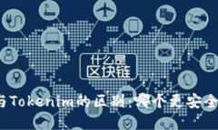 冷钱包与Tokenim的区别：哪个更安全和便捷?