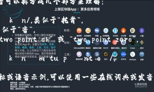 “Tokenim 2.0”的英文发音可以拆分成几个部分来理解：

- 