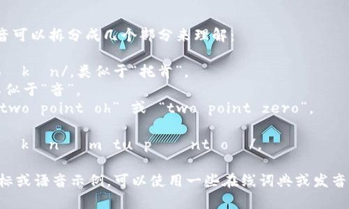 “Tokenim 2.0”的英文发音可以拆分成几个部分来理解：

- 