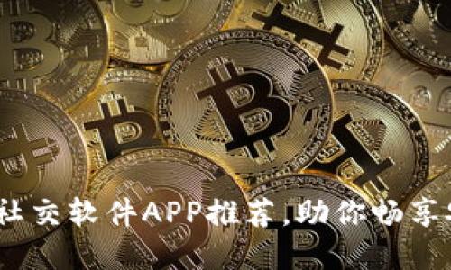 2023年最受欢迎的区块链社交软件APP推荐，助你畅享安全且去中心化的社交体验
