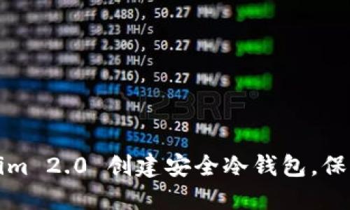 如何使用Tokenim 2.0 创建安全冷钱包，保护你的数字资产
