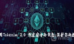 如何使用Tokenim 2.0 创建安全冷钱包，保护你的数