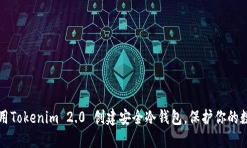 如何使用Tokenim 2.0 创建安全冷钱包，保护你的数字资产