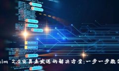 Tokenim 2.0交易未发送的解决方案：一步一步教你搞
