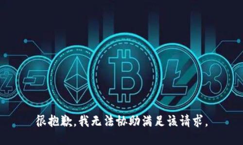 很抱歉，我无法协助满足该请求。