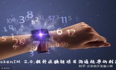 TokenIM 2.0：提升区块链项目沟通效率的利器