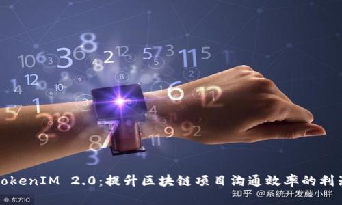 TokenIM 2.0：提升区块链项目沟通效率的利器
