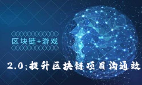 TokenIM 2.0：提升区块链项目沟通效率的利器