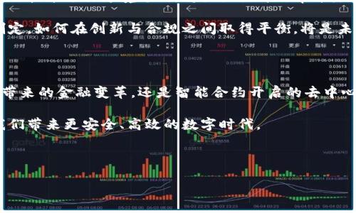 区块链技术：揭示未来的底层基础设施

区块链技术, 比特币, 智能合约, 去中心化, 分布式账本/guanjianci

### 大纲

1. 什么是区块链技术？
    - 定义
    - 发展历程
2. 区块链的核心特点
    - 去中心化
    - 透明性
    - 安全性
3. 常见的区块链技术
    - 比特币：数字货币的先锋
        - 它的工作原理
        - 优缺点分析
    - 以太坊：智能合约的舞台
        - 智能合约的概念
        - 实际应用案例
    - 超级账本（Hyperledger）：企业应用的最佳选择
        - 组织结构与功能
    - EOS：高性能区块链
        - 共识机制与应用
4. 如何选择合适的区块链技术
    - 需求分析
    - 项目设计的思考
5. 未来区块链技术的发展趋势
    - 广泛应用的前景
    - 合规与监管的挑战
6. 结语
    - 对区块链技术的期待与展望

---

### 内容主体

什么是区块链技术？

区块链技术，简而言之，是一种去中心化的分布式账本技术。它通过加密算法确保了数据的安全性和不可篡改性，从而为数字交易和信息存证提供了可靠的基础。自比特币于2009年首次面世以来，区块链技术的应用逐渐拓展到了金融、医疗、供应链、知识产权等多个领域。

区块链的核心特点

区块链技术具有几大核心特点：
ul
    listrong去中心化：/strong在传统的网络架构中，所有数据都存储在中央服务器上，存在单点故障的风险。而区块链通过将数据分散存储在多个节点中，避免了这一问题，确保了系统的健壮性。/li
    listrong透明性：/strong每一笔交易都被记录在区块链上，任何人都可以访问和查询。这种透明性让参与者的行为变得更加可追溯，有助于维护信任。/li
    listrong安全性：/strong通过密码学技术，区块链确保了数据的保密性与完整性，防止恶意篡改和欺诈行为。/li
/ul

常见的区块链技术

h4比特币：数字货币的先锋/h4

比特币是第一个广泛应用的区块链技术代表，作为一种去中心化的数字货币，它为区块链技术的流行奠定了基础。比特币利用“工作量证明”的共识机制，确保网络的安全性与数据的准确性。

然而，比特币也并非没有缺点。交易速度较慢、能耗高、可扩展性差等问题限制了其在日常交易中的应用。这些短板引发了后续区块链技术的不断进化。

h4以太坊：智能合约的舞台/h4

以太坊是另一种重要的区块链平台，其最大特色是支持智能合约。智能合约是一种自动化的合约，能够在满足特定条件的情况下自动执行。这种特性使得以太坊不仅可以用于数字货币交易，更可以用于多种复杂的应用场景，如去中心化金融（DeFi）、非同质化代币（NFT）等。

例如，Uniswap正是利用以太坊的智能合约，打造了去中心化交易所，让用户能够在没有中介的情况下进行交易，确保交易的公正与透明。

h4超级账本（Hyperledger）：企业应用的最佳选择/h4

超级账本是Linux基金会主导的一个区块链技术项目，专注于企业级应用。它支持多种不同的区块链架构，并以模块化的方式提供一个可定制的环境，企业可以根据自身的需求进行调整和。

通过超级账本，企业可以在保障隐私的情况下共享数据，从而提高效率、降低成本。例如，它可以用于供应链管理，使得每一环节的参与者都能实时获取信息，俾助企业资源配置。

h4EOS：高性能区块链/h4

EOS是一个支持大规模应用的区块链平台，其特点在于高性能和灵活的DApp（去中心化应用）开发能力。EOS采用了一种名为“委托权益证明”的共识机制，显著提高了交易处理速度，并降低了交易费用。

如同以太坊，EOS也提供了丰富的开发工具，并建立了活跃的开发者社区，为创意DApp的实现提供了良好的支持。

如何选择合适的区块链技术

选择合适的区块链技术需要从实际需求出发，充分考虑项目的特性。首先，需要明确项目所面临的具体挑战，比如交易速度、数据隐私、用户权限等。其次，可以进行多种区块链技术的对比分析，找出最适合自己项目的方案。

在设计项目时，开发团队可以考虑使用组合式方案——结合不同区块链的特点，以达到最优效果。例如，可以使用以太坊的智能合约特性，同时借助超级账本提供的隐私保护功能。

未来区块链技术的发展趋势

区块链技术的发展正迎来广阔的前景，越来越多的企业与政府部门开始探索其应用潜力。比如，金融机构使用区块链技术进行跨境支付，将大大提升效率并降低成本。

然而，区块链的合规与监管问题也日渐突出。随着技术的发展，各国监管机构开始对区块链应用进行相应的政策制定，如何在创新与合规之间取得平衡，将是未来发展的关键挑战之一。

结语

区块链技术作为未来互联网的基础设施，正以其独特的优势改变着我们的生活与工作方式。无论是比特币为我们带来的金融变革，还是智能合约开启的去中心化未来，区块链的潜力都十分巨大。

我们对区块链技术的期待，既是希望看到它在更多领域的实际应用，也相信在不断创新与发展的过程中，它将为我们带来更安全、高效的数字时代。 

---

以上内容展示了关于区块链技术的多方位理解，涵盖了基本概念、常见技术、选择建议、未来趋势等多个维度。