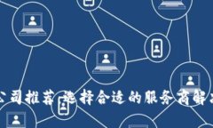 贵阳区块链制作公司推荐：选择合适的服务商解