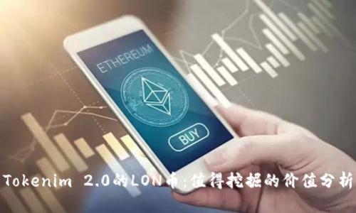 Tokenim 2.0的LON币：值得挖掘的价值分析