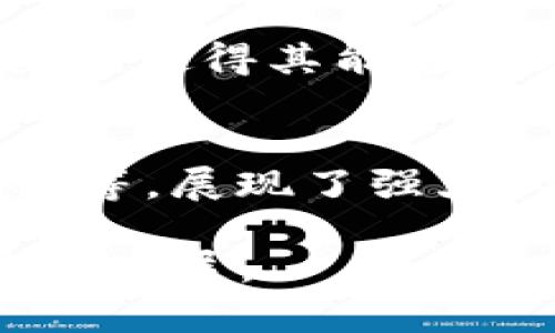 区块链内容结构具有多个独特的特征，这些特征使得它在信息的存储、传递和验证中变得尤为重要。以下是一些主要特征：

1. **去中心化**：
   - 区块链技术的一个核心特点是去中心化，这意味着数据不存储在单一的中心服务器上，而是分布在网络中的多个节点上。这种结构提升了数据的安全性，有效降低了单点故障的风险。

2. **不可篡改性**：
   - 区块链中的数据一旦被记录，就不能被更改或删除。这是通过密码学技术实现的，每个区块都包含前一个区块的哈希值，保证了数据的连贯性和完整性。

3. **透明性**：
   - 区块链的数据是公开可见的，所有交易记录都可以在网络中查看，增强了系统的透明度。这种透明性帮助建立了信任，尤其是在金融和供应链管理等领域。

4. **可追溯性**：
   - 区块链的每一交易都有完整的记录，可以追溯到其来源。这对于防止欺诈和进行合规审计非常有帮助。

5. **智能合约**：
   - 区块链支持智能合约，这是一种自动执行合约条款的程序。当特定条件被满足时，合约能够自动执行，从而提高了效率，减少了人为干预。

6. **共识机制**：
   - 区块链依赖于多种共识机制（如PoW、PoS等）来确保网络中的所有节点对数据达成一致。这种机制确保了所有参与者都认可和信任所记录的数据。

7. **分布式账本技术**：
   - 区块链是一种分布式账本技术，所有参与者都拥有数据的完整副本，从而提升了数据的准确性和安全性。

8. **数据隐私与安全**：
   - 尽管区块链是透明的，但个体用户的数据隐私依然可以通过加密技术得到保护。用户身份可以匿名或伪匿名的方式进行交易，保护用户隐私。

9. **高性能与可扩展性**：
   - 新技术和解决方案（如侧链和分片技术）的引入，提高了区块链的性能和可扩展性，使得其能够处理更高并发的交易量。

10. **跨界应用能力**：
   - 由于其独特的特性，区块链被广泛应用于多个领域，包括金融、医疗、物流、供应链等，展现了强大的跨界应用能力。

总之，区块链内容结构的这些特征，为其在不同领域的应用提供了基础，推动数字经济的发展。