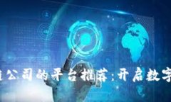 2023年访问区块链公司的平台推荐：开启数字资产