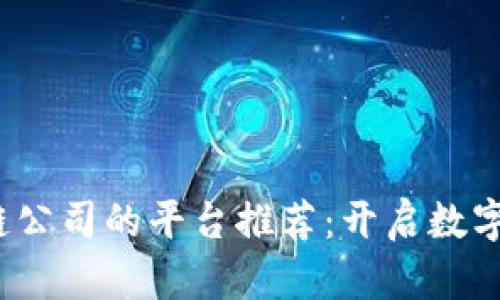 2023年访问区块链公司的平台推荐：开启数字资产时代的第一步