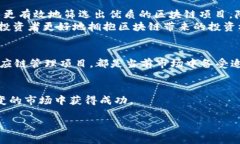   区块链投资项目推荐：如何选择优质投资机会