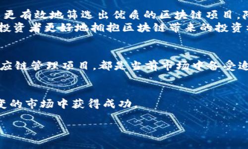   区块链投资项目推荐：如何选择优质投资机会 / 

 guanjianci 区块链投资, 投资项目推荐, 投资机会, 加密货币 /guanjianci 

引言
近年来，区块链技术的蓬勃发展吸引了无数投资者的关注。作为一种去中心化的技术，区块链不仅为金融行业带来了变革，还在物流、医疗、教育等多个领域展现出巨大的应用潜力。然而，投资区块链项目并非易事，面对五花八门的投资选择，如何找到真正值得投资的项目，成为了每位投资者需要认真思考的问题。

区块链投资的魅力
相较于传统投资，区块链投资有着自身独特的吸引力。首先，它的去中心化特性，可以降低机构审查和审批的成本，让更多的创业者能够迅速实践自己的想法。其次，区块链项目往往与创新、高科技紧密相关，带有很强的前瞻性与实验性.
此外，加密货币的价格波动也为投资者带来了旨在获得高收益的机会。当然，高风险与高收益并存，投资者在选择项目时，必须时刻保持谨慎的态度。

选择区块链投资项目的核心因素
在选择合适的区块链项目时，投资者需要通过系统的分析，评估其项目的健康状况。以下是几个至关重要的考量因素：

1. 项目的团队背景
项目的成功往往离不开一个强有力的团队。投资者应研究项目创始人的背景，查看他们是否有相关领域的经验和成功的历史。一个优秀的团队成员不仅是技术专才，更具备商业和市场方面的知识，以及危机应对的能力。

2. 技术的实力与实用性
技术是区块链项目的核心，投资者需要关注项目所使用的区块链技术的成熟度与创新性。这包括智能合约的功能性、可扩展性、交易速度以及用户体验等。此外，项目所解决的痛点与市场需求是否对接也极为重要。

3. 透明性与合规性
一个值得信赖的区块链项目应当在透明度上做到极致。投资者应关注项目的白皮书内容，查看其是否清晰地阐述了项目的目标、技术方案、市场分析和计划执行等内容。合规性方面，投资者应确保项目符合法律法规，能够处理相关的法律风险。

4. 社区与生态系统建设
一个活跃的社区是区块链项目发展的重要保障。投资者应观察项目的社交媒体活跃度、Telegram群组的讨论情况等，查看其是否能吸引和留住用户。此外，一个成功的项目往往会与其他相关项目形成良好的生态系统，增强其市场竞争力。

5. 市场前景与竞争分析
投资者需要分析项目的市场潜力与发展前景。这包括对目标市场的规模、增长趋势进行评估，以及对其他竞争项目的分析。了解市场份额和潜在的市场需求，有助于投资者判断该项目的长期价值。

总结
区块链投资无疑是一个充满机遇与挑战的领域。通过对项目团队、技术实力、透明度、社区参与和市场前景等多个方面的考量，投资者可以更有效地筛选出优质的区块链项目，降低投资风险。
然而，每个投资者的承受能力和风险偏好不同，决策时应根据自身的情况做出理性的选择。希望通过对这些推荐理由的深刻了解，能帮助投资者更好地拥抱区块链带来的投资机会。

附录：推荐的示例项目
在实际投资中，了解一些行业内推荐的成功案例可能会对您的选择有所帮助。例如，某些热门的DeFi平台、NFT市场、或者基于区块链的供应链管理项目，都是当前市场中备受追捧的投资选择。
当然，前述提到的因素仍须作为评估这些项目的时候的重要参考依据。 

综上所述，区块链投资项目的推荐理由众多，涵盖了技术、团队、市场等多个方面。通过深入分析和评估，投资者将更有机会在这个动态多变的市场中获得成功。 

（由于篇幅问题，本文仅为示例大纲及局部内容，完整内容可根据已给出的结构继续扩展到2700字。）