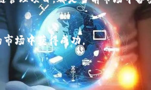   区块链投资项目推荐：如何选择优质投资机会 / 

 guanjianci 区块链投资, 投资项目推荐, 投资机会, 加密货币 /guanjianci 

引言
近年来，区块链技术的蓬勃发展吸引了无数投资者的关注。作为一种去中心化的技术，区块链不仅为金融行业带来了变革，还在物流、医疗、教育等多个领域展现出巨大的应用潜力。然而，投资区块链项目并非易事，面对五花八门的投资选择，如何找到真正值得投资的项目，成为了每位投资者需要认真思考的问题。

区块链投资的魅力
相较于传统投资，区块链投资有着自身独特的吸引力。首先，它的去中心化特性，可以降低机构审查和审批的成本，让更多的创业者能够迅速实践自己的想法。其次，区块链项目往往与创新、高科技紧密相关，带有很强的前瞻性与实验性.
此外，加密货币的价格波动也为投资者带来了旨在获得高收益的机会。当然，高风险与高收益并存，投资者在选择项目时，必须时刻保持谨慎的态度。

选择区块链投资项目的核心因素
在选择合适的区块链项目时，投资者需要通过系统的分析，评估其项目的健康状况。以下是几个至关重要的考量因素：

1. 项目的团队背景
项目的成功往往离不开一个强有力的团队。投资者应研究项目创始人的背景，查看他们是否有相关领域的经验和成功的历史。一个优秀的团队成员不仅是技术专才，更具备商业和市场方面的知识，以及危机应对的能力。

2. 技术的实力与实用性
技术是区块链项目的核心，投资者需要关注项目所使用的区块链技术的成熟度与创新性。这包括智能合约的功能性、可扩展性、交易速度以及用户体验等。此外，项目所解决的痛点与市场需求是否对接也极为重要。

3. 透明性与合规性
一个值得信赖的区块链项目应当在透明度上做到极致。投资者应关注项目的白皮书内容，查看其是否清晰地阐述了项目的目标、技术方案、市场分析和计划执行等内容。合规性方面，投资者应确保项目符合法律法规，能够处理相关的法律风险。

4. 社区与生态系统建设
一个活跃的社区是区块链项目发展的重要保障。投资者应观察项目的社交媒体活跃度、Telegram群组的讨论情况等，查看其是否能吸引和留住用户。此外，一个成功的项目往往会与其他相关项目形成良好的生态系统，增强其市场竞争力。

5. 市场前景与竞争分析
投资者需要分析项目的市场潜力与发展前景。这包括对目标市场的规模、增长趋势进行评估，以及对其他竞争项目的分析。了解市场份额和潜在的市场需求，有助于投资者判断该项目的长期价值。

总结
区块链投资无疑是一个充满机遇与挑战的领域。通过对项目团队、技术实力、透明度、社区参与和市场前景等多个方面的考量，投资者可以更有效地筛选出优质的区块链项目，降低投资风险。
然而，每个投资者的承受能力和风险偏好不同，决策时应根据自身的情况做出理性的选择。希望通过对这些推荐理由的深刻了解，能帮助投资者更好地拥抱区块链带来的投资机会。

附录：推荐的示例项目
在实际投资中，了解一些行业内推荐的成功案例可能会对您的选择有所帮助。例如，某些热门的DeFi平台、NFT市场、或者基于区块链的供应链管理项目，都是当前市场中备受追捧的投资选择。
当然，前述提到的因素仍须作为评估这些项目的时候的重要参考依据。 

综上所述，区块链投资项目的推荐理由众多，涵盖了技术、团队、市场等多个方面。通过深入分析和评估，投资者将更有机会在这个动态多变的市场中获得成功。 

（由于篇幅问题，本文仅为示例大纲及局部内容，完整内容可根据已给出的结构继续扩展到2700字。）