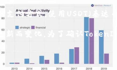 截至我的知识截止日期（2023年10月），TokenIm 2.0是一个去中心化钱包，支持多种数字货币的存储和交易。关于手续费的支付方式，使用USDT（泰达币）作为手续费的可能性取决于TokenIm平台的具体规定和更新。

通常情况下，去中心化交易所或钱包会支持多种加密货币作为交易或操作的手续费，但具体的支持情况可能会随着平台的更新而变化。为了确认TokenIm 2.0是否支持使用USDT支付手续费，建议你查看TokenIm的官方网站、公告或用户支持页面，或者直接在应用内进行咨询。

如果需要更详细的信息或进一步的帮助，请随时告诉我！
