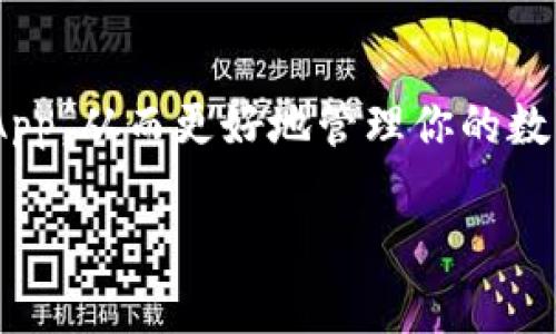 在区块链和去中心化应用（DApp）的生态系统中，Tokenim 2.0 是一个非常重要的工具。为了能够使用 DApp，用户需要通过授权 Tokenim 2.0 来与区块链交互。以下是关于如何在 Tokenim 2.0 中授权 DApp 的详细步骤和说明。

1. 什么是 Tokenim 2.0?
Tokenim 2.0 是一种增强型的数字资产管理工具，它通过提供用户友好的界面和强大的功能，帮助用户更有效地管理他们的加密资产。它支持多种区块链网络，并且能够与各种 DApp 进行互动。这种互动通常需要用户提供授权，以允许 DApp 访问他们的资产或进行某些操作。

2. 授权 DApp 的必要性
在 DApp 生态中，每当你想要使用特定的功能时，通常需要授权。例如，如果你要在一个去中心化交易所进行交易，你必须授权该平台访问或使用你的资产。这种授权机制确保了用户对自己资产的控制权，并防止未经授权的访问。

3. 授权步骤
以下是授权 DApp 的步骤：

h4步骤 1: 安装 Tokenim 2.0/h4
首先，你需要在你的设备上安装 Tokenim 2.0。你可以通过访问官方网站或在应用商店中找到该应用进行下载。

h4步骤 2: 创建或导入钱包/h4
打开应用后，用户可以选择创建一个新的钱包，或者导入一个已有的钱包。创建新钱包时，请确保妥善保存私钥和助记词，因为这些是访问和恢复钱包的唯一途径。

h4步骤 3: 连接到 DApp/h4
在 Tokenim 2.0 中，找到你想要授权的 DApp。许多 DApp 会在其页面上提供“连接钱包”或“授权”按钮。

h4步骤 4: 授权请求/h4
点击连接后，Tokenim 2.0 将弹出一个窗口，显示 DApp 正在请求的权限。这可能包括允许 DApp 访问你的资产或进行交易。请仔细阅读这些请求，然后确认授权。

h4步骤 5: 确认交易/h4
如果 DApp 需要进行交易，你可能还需要确认交易细节，包括交易费用和接收地址。确保所有信息正确无误后，确认交易。

4. 注意事项
当你在使用 Tokenim 2.0 授权 DApp 时，有几点需要特别注意：
ul
  li始终确保你使用的是官方 DApp 网站或应用，以避免钓鱼攻击。/li
  li仔细阅读每个授权请求，确认你理解 DApp 需要的权限。/li
  li对于不熟悉的 DApp，最好先查阅相关的评论和评分，以确保其可信度。/li
/ul

5. 结束语
通过 Tokenim 2.0 授权 DApp 是一个直接的过程，但也需要用户保持警惕。仔细遵循上述步骤，可以帮助你安全地使用 DApp，从而更好地管理你的数字资产。

以上就是关于如何在 Tokenim 2.0 中授权 DApp 的详细说明。希望对你使用去中心化应用有所帮助！