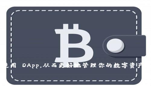 在区块链和去中心化应用（DApp）的生态系统中，Tokenim 2.0 是一个非常重要的工具。为了能够使用 DApp，用户需要通过授权 Tokenim 2.0 来与区块链交互。以下是关于如何在 Tokenim 2.0 中授权 DApp 的详细步骤和说明。

1. 什么是 Tokenim 2.0?
Tokenim 2.0 是一种增强型的数字资产管理工具，它通过提供用户友好的界面和强大的功能，帮助用户更有效地管理他们的加密资产。它支持多种区块链网络，并且能够与各种 DApp 进行互动。这种互动通常需要用户提供授权，以允许 DApp 访问他们的资产或进行某些操作。

2. 授权 DApp 的必要性
在 DApp 生态中，每当你想要使用特定的功能时，通常需要授权。例如，如果你要在一个去中心化交易所进行交易，你必须授权该平台访问或使用你的资产。这种授权机制确保了用户对自己资产的控制权，并防止未经授权的访问。

3. 授权步骤
以下是授权 DApp 的步骤：

h4步骤 1: 安装 Tokenim 2.0/h4
首先，你需要在你的设备上安装 Tokenim 2.0。你可以通过访问官方网站或在应用商店中找到该应用进行下载。

h4步骤 2: 创建或导入钱包/h4
打开应用后，用户可以选择创建一个新的钱包，或者导入一个已有的钱包。创建新钱包时，请确保妥善保存私钥和助记词，因为这些是访问和恢复钱包的唯一途径。

h4步骤 3: 连接到 DApp/h4
在 Tokenim 2.0 中，找到你想要授权的 DApp。许多 DApp 会在其页面上提供“连接钱包”或“授权”按钮。

h4步骤 4: 授权请求/h4
点击连接后，Tokenim 2.0 将弹出一个窗口，显示 DApp 正在请求的权限。这可能包括允许 DApp 访问你的资产或进行交易。请仔细阅读这些请求，然后确认授权。

h4步骤 5: 确认交易/h4
如果 DApp 需要进行交易，你可能还需要确认交易细节，包括交易费用和接收地址。确保所有信息正确无误后，确认交易。

4. 注意事项
当你在使用 Tokenim 2.0 授权 DApp 时，有几点需要特别注意：
ul
  li始终确保你使用的是官方 DApp 网站或应用，以避免钓鱼攻击。/li
  li仔细阅读每个授权请求，确认你理解 DApp 需要的权限。/li
  li对于不熟悉的 DApp，最好先查阅相关的评论和评分，以确保其可信度。/li
/ul

5. 结束语
通过 Tokenim 2.0 授权 DApp 是一个直接的过程，但也需要用户保持警惕。仔细遵循上述步骤，可以帮助你安全地使用 DApp，从而更好地管理你的数字资产。

以上就是关于如何在 Tokenim 2.0 中授权 DApp 的详细说明。希望对你使用去中心化应用有所帮助！