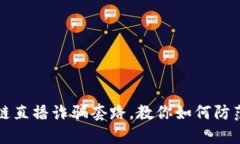 揭秘区块链直播诈骗套路，教你如何防范这些骗