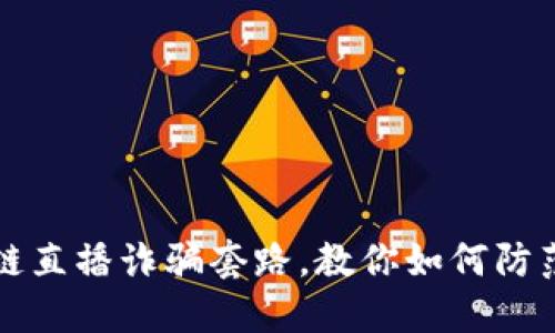 揭秘区块链直播诈骗套路，教你如何防范这些骗局