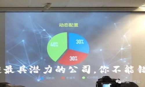 2023年区块链最具潜力的公司，你不能错过的投资机会