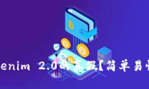如何判断Tokenim 2.0的真假？简单易懂的鉴别方法