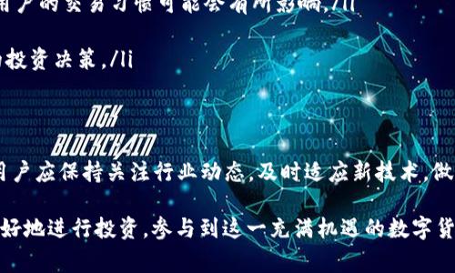 在 Tokenim 平台上，BTM（Bitmark）映射的过程涉及将 BTM 代币从一个区块链网络迁移到另一个网络。这种映射通常是为了使代币在新的网络上发挥作用，可能是为了提高流动性、降低交易费用，或者获取更高级的技术支持。以下是关于 BTM 映射的基本步骤，概述和要点：

什么是 BTM?
BTM（Bitmark）是 Tokenim 平台上的一种数字货币，通常用于在平台内进行交易、投资或其他金融活动。了解 BTM 的基本功能和应用场景，可以帮助用户更好地利用这一资产。

BTM 映射的必要性
随着区块链技术的不断发展，许多用户和开发者发现，某些网络在处理交易和合约执行方面提供了更高的效率和更低的成本，因此他们希望能够把代币从一个网络映射到另一网络。

BTM 映射步骤
一般而言，BTM 的映射可以通过以下几个步骤进行：

h41. 准备钱包/h4
确保你有一个支持 BTM 的数字钱包，并且明确需要映射到的目标网络。

h42. 获取映射工具/h4
Tokenim 平台通常会提供专门的映射工具或接口，用户需要在平台上找到相关的映射选项，并进行操作。

h43. 进行映射申请/h4
按照平台的指导，提交映射申请。通常需要提供必要的信息，比如钱包地址和映射数量。

h44. 等待确认/h4
提交映射申请后，需等待网络的确认。这一过程可能需要一些时间，用户可以在钱包或者平台上查看进度状态。

h45. 查看映射结果/h4
映射完成后，可以在目标网络的钱包中查询到新的 BTM 代币余额，确认映射成功。

映射后的注意事项
成功映射后，需要注意以下几个方面：
ul
    listrong了解新网络的特性/strong：不同的区块链网络可能有不同的交易费用、速度等特点，适应这些变化对用户的交易习惯可能会有所影响。/li
    listrong安全性检查/strong：确保你在新的网络中使用的是安全可靠的钱包，以防止资金损失。/li
    listrong跟踪市场动态/strong：新网络的市场趋势和动态可能与之前的有所不同，了解这些变化有助于更好的投资决策。/li
/ul

总结
BTM 映射是一个相对简单的过程，但涉及多个步骤与注意事项。仔细遵循官方指引可以最大程度地保障资产安全。用户应保持关注行业动态，及时适应新技术，做出明智决策。

以上是关于 BTM 映射过程的基本概述。希望区块链的每一位参与者，无论是新手还是老玩家，都能通过这些知识更好地进行投资，参与到这一充满机遇的数字货币世界中。