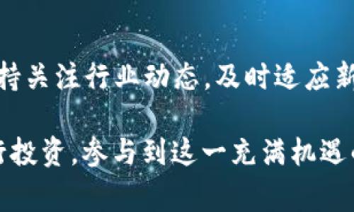 在 Tokenim 平台上，BTM（Bitmark）映射的过程涉及将 BTM 代币从一个区块链网络迁移到另一个网络。这种映射通常是为了使代币在新的网络上发挥作用，可能是为了提高流动性、降低交易费用，或者获取更高级的技术支持。以下是关于 BTM 映射的基本步骤，概述和要点：

什么是 BTM?
BTM（Bitmark）是 Tokenim 平台上的一种数字货币，通常用于在平台内进行交易、投资或其他金融活动。了解 BTM 的基本功能和应用场景，可以帮助用户更好地利用这一资产。

BTM 映射的必要性
随着区块链技术的不断发展，许多用户和开发者发现，某些网络在处理交易和合约执行方面提供了更高的效率和更低的成本，因此他们希望能够把代币从一个网络映射到另一网络。

BTM 映射步骤
一般而言，BTM 的映射可以通过以下几个步骤进行：

h41. 准备钱包/h4
确保你有一个支持 BTM 的数字钱包，并且明确需要映射到的目标网络。

h42. 获取映射工具/h4
Tokenim 平台通常会提供专门的映射工具或接口，用户需要在平台上找到相关的映射选项，并进行操作。

h43. 进行映射申请/h4
按照平台的指导，提交映射申请。通常需要提供必要的信息，比如钱包地址和映射数量。

h44. 等待确认/h4
提交映射申请后，需等待网络的确认。这一过程可能需要一些时间，用户可以在钱包或者平台上查看进度状态。

h45. 查看映射结果/h4
映射完成后，可以在目标网络的钱包中查询到新的 BTM 代币余额，确认映射成功。

映射后的注意事项
成功映射后，需要注意以下几个方面：
ul
    listrong了解新网络的特性/strong：不同的区块链网络可能有不同的交易费用、速度等特点，适应这些变化对用户的交易习惯可能会有所影响。/li
    listrong安全性检查/strong：确保你在新的网络中使用的是安全可靠的钱包，以防止资金损失。/li
    listrong跟踪市场动态/strong：新网络的市场趋势和动态可能与之前的有所不同，了解这些变化有助于更好的投资决策。/li
/ul

总结
BTM 映射是一个相对简单的过程，但涉及多个步骤与注意事项。仔细遵循官方指引可以最大程度地保障资产安全。用户应保持关注行业动态，及时适应新技术，做出明智决策。

以上是关于 BTM 映射过程的基本概述。希望区块链的每一位参与者，无论是新手还是老玩家，都能通过这些知识更好地进行投资，参与到这一充满机遇的数字货币世界中。