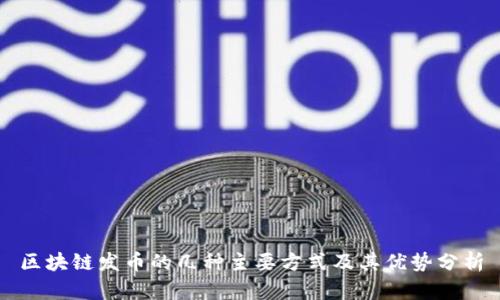 区块链发币的几种主要方式及其优势分析