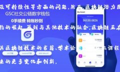 区块链技术的进步：重塑未来的数字经济区块链