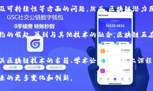 区块链技术的进步：重塑未来的数字经济

区块链, 数字经济, 去中心化, 安全性/guanjianci

一、引言：什么是区块链？
区块链是一种分布式账本技术（DLT），通过加密和去中心化的方式，确保交易的透明和安全。自比特币诞生以来，区块链的应用不断扩展，逐渐覆盖金融、物流、医疗等多个领域。随着技术的不断进步，区块链的发展潜力愈发凸显。

二、区块链技术的核心优势

h41. 去中心化/h4
传统的系统通常依赖单一的中央服务器，而区块链通过将数据分布在网络的每一个节点上，消除了中心化的弱点。每一笔交易都经过网络中的多个节点验证，减少了操控和欺诈的风险。

h42. 数据透明性/h4
区块链的另一个明显优势是其透明性。数据一旦写入区块链，便不可更改。每个参与者都可以查看所有的交易记录，确保了数据的真实性与公开性。

h43. 高度安全性/h4
区块链利用加密算法保护数据，使数据不易被篡改。此外，分布式结构也意味着即使某些节点被攻击，整体系统仍然能够保持运行。因此，区块链在金融、安全等领域的应用越来越广泛，特别是在需要高安全性的场合。

h44. 降低成本/h4
通过去除中介，区块链可以显著降低交易成本。在传统的金融交易中，涉及多方中介如银行、清算所等，而区块链的点对点交易机制则简化了这些环节，从而降低了成本，提升了效率。

三、区块链的进步之处

h41. 可扩展性提升/h4
早期的区块链比如比特币，其交易速度和处理能力受到限制。然而，随着技术的进步，比如闪电网络和分片技术的应用，区块链网络的处理能力正在快速提升，能够支持大规模的交易需求。

h42. 智能合约的崛起/h4
智能合约是一种自执行的合同，执行条件被写入代码中。其应用使得区块链不仅仅是一个记录交易的工具，它还可以自动执行复杂的合同，减少人为干预的风险。以太坊的智能合约平台成为了众多去中心化应用（DApp）的基础。

h43. 生态系统的演变/h4
随着区块链项目的越来越多，各种生态系统应运而生。DeFi（去中心化金融）、NFT（不可替代代币）等新兴领域的兴起，展示了区块链技术应用的无限可能性，改变了人们的生活方式和商业模式。

h44. 与其他技术的融合/h4
区块链与物联网（IoT）、人工智能（AI）、大数据等新兴技术的结合，将催生更多的创新应用。例如，区块链可以为IoT设备提供数据安全和透明的管理方案，而AI则能够借助区块链的数据透明性进行更精准的分析。

四、区块链的实际应用案例

h41. 金融服务/h4
区块链技术在金融服务中的应用越来越广泛。例如，Ripple网络通过区块链实现国际支付的快速清算，节省了大量的时间和成本。传统的跨境支付通常需要几天，而Ripple则能在几分钟内完成支付，极大提高了效率。

h42. 供应链管理/h4
区块链在供应链中的应用同样值得关注。通过区块链技术，企业可以实现对产品从生产到销售全流程的监控，提高产品的可追溯性。一些全球知名企业如沃尔玛和可口可乐，已经在其供应链中采用了区块链技术，显著提高了透明度和效率。

h43. 医疗健康/h4
在医疗行业，区块链的应用能够确保患者隐私的同时，实现医疗记录的安全共享。例如，通过区块链，患者能够更方便地管理个人健康信息，而医生在需要时可以迅速获取到当前患者的全面病历，提高医疗效率。

h44. 版权与知识产权/h4
区块链在版权保护方面的应用也日渐受到关注，通过分布式账本技术，可以防止作品被盗用，并确保创作者的权益得到保护。NFT的兴起让艺术家和创作者能够为其数字作品建立独立的、不可篡改的所有权记录。

五、未来的展望
尽管区块链技术已经取得了一定的进展，但依旧面临着挑战。技术的普及仍然需要解决行业标准化、监管政策及可持续性等方面的问题。然而，区块链潜力巨大，未来有望在更多领域发挥关键作用，真正实现“信任无处不在”的愿景。

结论
区块链技术的进步，不仅是一次技术革命，更是对我们未来数字经济体系的重塑。从去中心化的优势到智能合约的崛起，再到与其他技术的融合，区块链正在逐步改变我们的生活方式。随着人们对区块链理解的加深及应用领域的扩展，区块链的未来无疑将更加璀璨。

参考文献
在深入研究和学习区块链时，参考相关的文献和研究将非常重要。对于想要获得更多知识的读者，可以查阅有关区块链技术的书籍、学术论文以及线上课程等资源，以便更好地理解这一前沿技术的复杂性和潜力。

最终，这将会是区块链技术对人类社会的深远影响，期待在不久的将来，我们能够看到区块链为我们的生活带来的更多变化和创新。