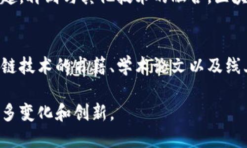 区块链技术的进步：重塑未来的数字经济

区块链, 数字经济, 去中心化, 安全性/guanjianci

一、引言：什么是区块链？
区块链是一种分布式账本技术（DLT），通过加密和去中心化的方式，确保交易的透明和安全。自比特币诞生以来，区块链的应用不断扩展，逐渐覆盖金融、物流、医疗等多个领域。随着技术的不断进步，区块链的发展潜力愈发凸显。

二、区块链技术的核心优势

h41. 去中心化/h4
传统的系统通常依赖单一的中央服务器，而区块链通过将数据分布在网络的每一个节点上，消除了中心化的弱点。每一笔交易都经过网络中的多个节点验证，减少了操控和欺诈的风险。

h42. 数据透明性/h4
区块链的另一个明显优势是其透明性。数据一旦写入区块链，便不可更改。每个参与者都可以查看所有的交易记录，确保了数据的真实性与公开性。

h43. 高度安全性/h4
区块链利用加密算法保护数据，使数据不易被篡改。此外，分布式结构也意味着即使某些节点被攻击，整体系统仍然能够保持运行。因此，区块链在金融、安全等领域的应用越来越广泛，特别是在需要高安全性的场合。

h44. 降低成本/h4
通过去除中介，区块链可以显著降低交易成本。在传统的金融交易中，涉及多方中介如银行、清算所等，而区块链的点对点交易机制则简化了这些环节，从而降低了成本，提升了效率。

三、区块链的进步之处

h41. 可扩展性提升/h4
早期的区块链比如比特币，其交易速度和处理能力受到限制。然而，随着技术的进步，比如闪电网络和分片技术的应用，区块链网络的处理能力正在快速提升，能够支持大规模的交易需求。

h42. 智能合约的崛起/h4
智能合约是一种自执行的合同，执行条件被写入代码中。其应用使得区块链不仅仅是一个记录交易的工具，它还可以自动执行复杂的合同，减少人为干预的风险。以太坊的智能合约平台成为了众多去中心化应用（DApp）的基础。

h43. 生态系统的演变/h4
随着区块链项目的越来越多，各种生态系统应运而生。DeFi（去中心化金融）、NFT（不可替代代币）等新兴领域的兴起，展示了区块链技术应用的无限可能性，改变了人们的生活方式和商业模式。

h44. 与其他技术的融合/h4
区块链与物联网（IoT）、人工智能（AI）、大数据等新兴技术的结合，将催生更多的创新应用。例如，区块链可以为IoT设备提供数据安全和透明的管理方案，而AI则能够借助区块链的数据透明性进行更精准的分析。

四、区块链的实际应用案例

h41. 金融服务/h4
区块链技术在金融服务中的应用越来越广泛。例如，Ripple网络通过区块链实现国际支付的快速清算，节省了大量的时间和成本。传统的跨境支付通常需要几天，而Ripple则能在几分钟内完成支付，极大提高了效率。

h42. 供应链管理/h4
区块链在供应链中的应用同样值得关注。通过区块链技术，企业可以实现对产品从生产到销售全流程的监控，提高产品的可追溯性。一些全球知名企业如沃尔玛和可口可乐，已经在其供应链中采用了区块链技术，显著提高了透明度和效率。

h43. 医疗健康/h4
在医疗行业，区块链的应用能够确保患者隐私的同时，实现医疗记录的安全共享。例如，通过区块链，患者能够更方便地管理个人健康信息，而医生在需要时可以迅速获取到当前患者的全面病历，提高医疗效率。

h44. 版权与知识产权/h4
区块链在版权保护方面的应用也日渐受到关注，通过分布式账本技术，可以防止作品被盗用，并确保创作者的权益得到保护。NFT的兴起让艺术家和创作者能够为其数字作品建立独立的、不可篡改的所有权记录。

五、未来的展望
尽管区块链技术已经取得了一定的进展，但依旧面临着挑战。技术的普及仍然需要解决行业标准化、监管政策及可持续性等方面的问题。然而，区块链潜力巨大，未来有望在更多领域发挥关键作用，真正实现“信任无处不在”的愿景。

结论
区块链技术的进步，不仅是一次技术革命，更是对我们未来数字经济体系的重塑。从去中心化的优势到智能合约的崛起，再到与其他技术的融合，区块链正在逐步改变我们的生活方式。随着人们对区块链理解的加深及应用领域的扩展，区块链的未来无疑将更加璀璨。

参考文献
在深入研究和学习区块链时，参考相关的文献和研究将非常重要。对于想要获得更多知识的读者，可以查阅有关区块链技术的书籍、学术论文以及线上课程等资源，以便更好地理解这一前沿技术的复杂性和潜力。

最终，这将会是区块链技术对人类社会的深远影响，期待在不久的将来，我们能够看到区块链为我们的生活带来的更多变化和创新。