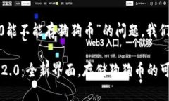 关于“tokenim2.0能不能存狗狗币”的问题，我们来