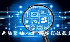 区块链行业的紧缺人才：哪些岗位最炙手可热？