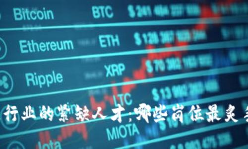 区块链行业的紧缺人才：哪些岗位最炙手可热？