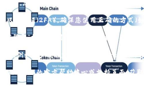 要登录Tokenim 2.0的之前账户，您可以按照以下步骤进行操作：

1. **访问Tokenim官网**: 首先，您需要打开Tokenim的官方网站，确保您访问的是官方渠道，以避免钓鱼网站。

2. **点击登录按钮**: 在网站的首页，您应该能看到“登录”或“Sign In”按钮。点击这个按钮进入登录页面。

3. **输入账户信息**: 在登录页面，您需要输入您的用户名和密码。如果您忘记了密码，可以选择“忘记密码？”的选项进行密码重置。

4. **进行身份验证**: 根据Tokenim的安全设置，您可能需要进行身份验证，例如输入手机验证码或通过电子邮件确认。

5. **检查安全设置**: 如果您的账户开启了双重验证（2FA），确保您使用正确的方式（如手机APP、短信等）进行验证。

6. **点击登录**: 所有信息填写完毕后，点击“登录”按钮。如果信息正确，您将成功登陆之前的账户。

7. **恢复账户**: 如果在登录过程中遇到问题，例如账户被锁定，建议联系Tokenim的客服获取进一步的帮助。

如果您在以上步骤中遇到任何问题，最好查阅Tokenim的官方帮助中心或支持页面，获取最新的支持信息和建议。